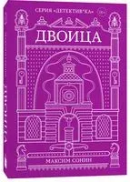 Двоица - Максим Сонин - 2021 год