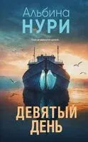 Девятый день - Альбина Нури - 2025 год