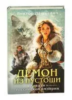 Демон из Пустоши - Виктор Дашкевич - 2024 год
