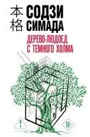 Дерево-людоед с Тёмного холма - Содзи Симада - 2025 год