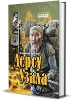 Дерсу Узала - Владимир Арсеньев - 2023 год
