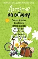 Детектив на весну - 2026 год