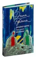 Дизайнер Жорка. Книга 1. Мальчики - Дина Рубина - 2024 год