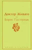 Доктор Живаго - Борис Пастернак - 2023 год