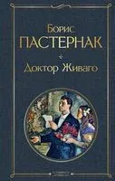 Доктор Живаго - Борис Пастернак - 2025 год