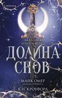 Долина снов - К. Н. Кроуфорд, Майк Омер - 2026 год