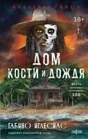 Дом кости и дождя - Габино Иглесиас - 2026 год