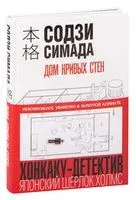Дом кривых стен - Содзи Симада - 2022 год