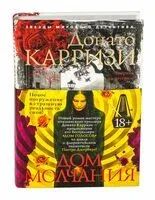 Дом молчания - Донато Карризи - 2025 год