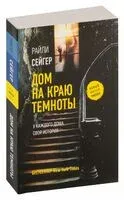 Дом на краю темноты - Райли Сейгер - 2025 год