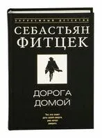 Дорога домой - Себастьян Фитцек - 2025 год