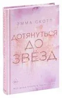 Дотянуться до звёзд - Эмма Скотт - 2020 год