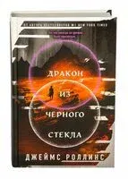 Дракон из черного стекла - Джеймс Роллинс - 2025 год
