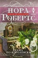 Драма по-королевски - Нора Робертс - 2022 год