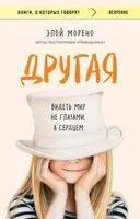 Другая. Видеть мир не глазами, а сердцем - Элой Морено - 2025 год