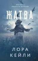 Жатва - Лора Кейли - 2025 год