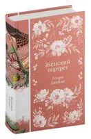 Женский портрет - Генри Джеймс - 2024 год