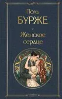 Женское сердце - Поль Бурже - 2026 год