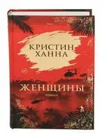 Женщины - Ханна Кристин - 2025 год