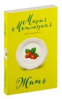Жить - Мария Метлицкая - 2026 год