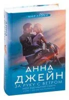 За руку с ветром. Мой идеальный смерч - Анна Джейн - 2025 год