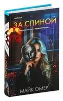 За спиной - Майк Омер - 2025 год