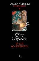 За шаг до ненависти - Евгения Горская - 2026 год