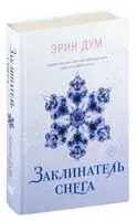 Заклинатель снега - Эрин Дум - 2024 год
