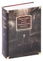 Замок. Превращение. Процесс. Полное собрание сочинений - Франц Кафка - 2022 год