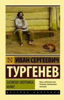 Записки охотника. Муму - Иван Тургенев - 2025 год