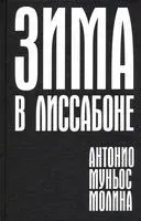 Зима в Лиссабоне - Антонио Молина - 2021 год