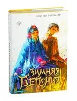 Зимняя бегония. Том 2 - Шуй Жу Тянь-эр - 2025 год