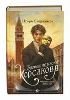 Зловещие маски Корсакова - Игорь Евдокимов - 2026 год