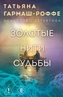 Золотые нити судьбы - Татьяна Гармаш-Роффе - 2026 год
