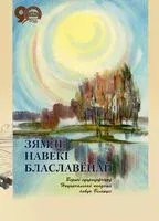 Зямлі, навекі блаславёнай: вершы супрацоўнікаў Нацыянальнай акадэміі навук Беларусі - 2018 год