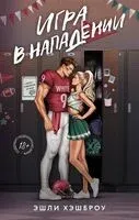 Игра в нападении - Эшли Хэшброу - 2024 год