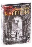 Игра Подсказчика - Донато Карризи - 2021 год