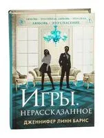 Игры. Нерассказанное - Дженнифер Линн Барнс - 2025 год