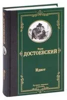 Идиот - Федор Достоевский - 2018 год
