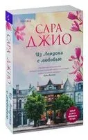 Из Лондона с любовью - Сара Джио - 2023 год