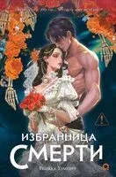 Избранница Смерти - Ребекка Хумперт - 2026 год