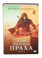 Империя праха - Филип Квантрелл - 2026 год