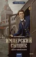 Имперский сыщик. Дело о тайном культе - Дмитрий Билик - 2025 год