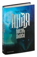 Иная. Песнь Хаоса - Мария Токарева - 2024 год