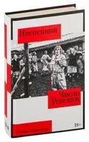 Инспекция. Число Ревекки - Оксана Кириллова - 2024 год
