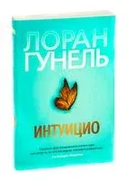 Интуицио - Лоран Гунель - 2023 год