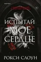Испытай мое сердце - Рокси Слоун - 2026 год