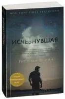 Исчезнувшая - Гиллиан Флинн - 2018 год