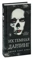 Их тёмная Дарлинг - Никки Кроу - 2024 год