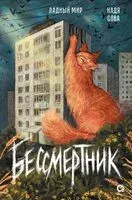 Бессмертник - Надя Сова - 2025 год